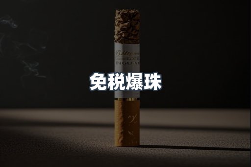 出口香烟