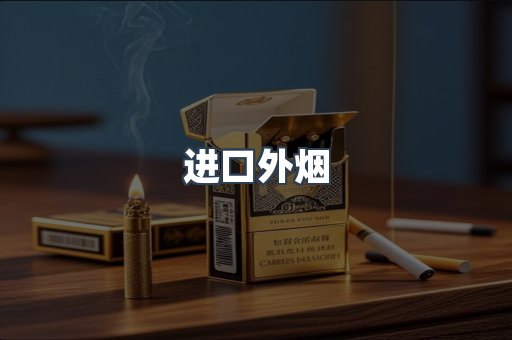 进口香烟